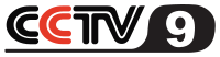 Datei:CCTV-9-Logo.png